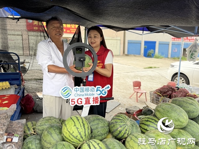 駐馬店移動：5G直播助農 為農產品銷售插上翅膀