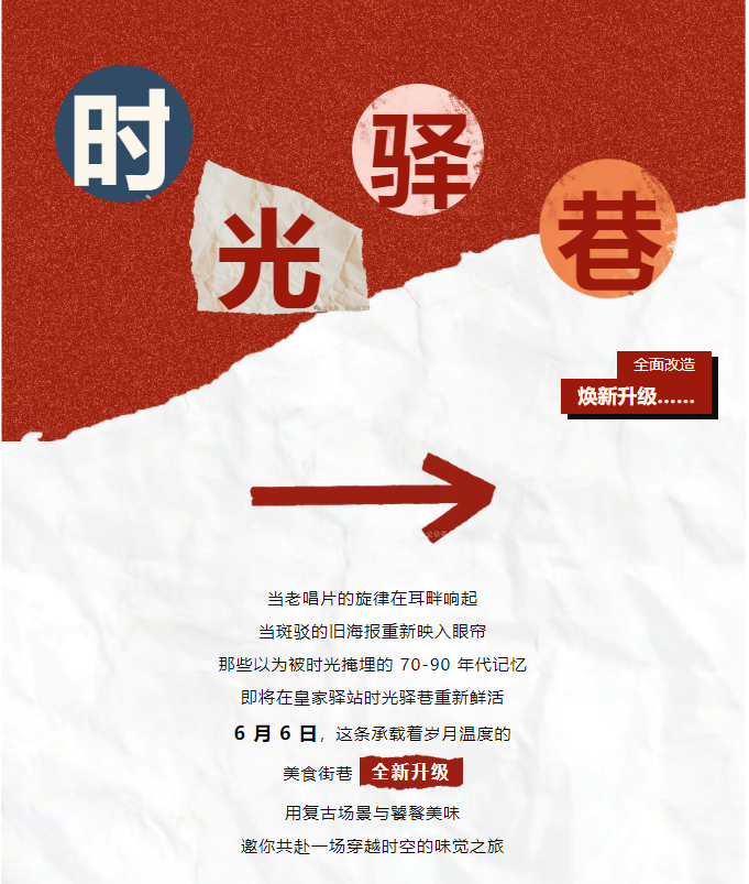 老手藝，新吃法，皇家驛站時光驛巷煥新升級