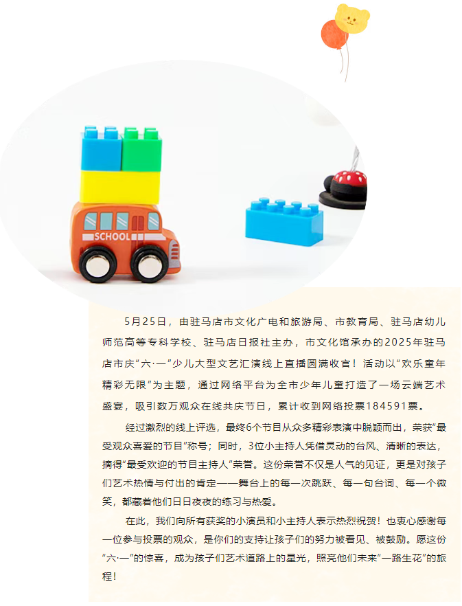 【名單公布】2025年駐馬店市慶“六·一”少兒文藝匯演網(wǎng)絡(luò)最受歡迎節(jié)目與主持人評(píng)選結(jié)果出爐