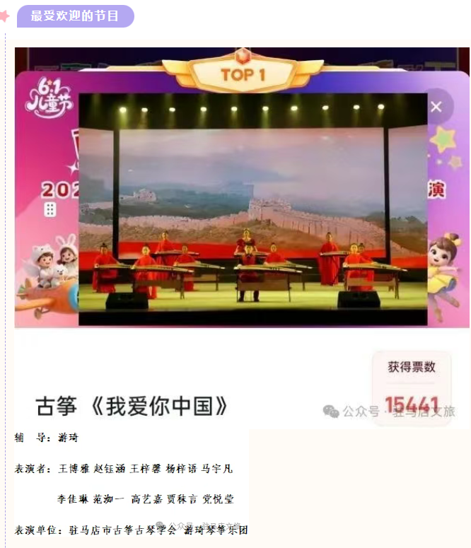 【名單公布】2025年駐馬店市慶“六·一”少兒文藝匯演網(wǎng)絡(luò)最受歡迎節(jié)目與主持人評(píng)選結(jié)果出爐