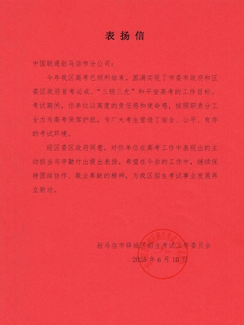 駐馬店聯通獲驛城區區委區政府通報表揚 全力護航高考獲贊譽