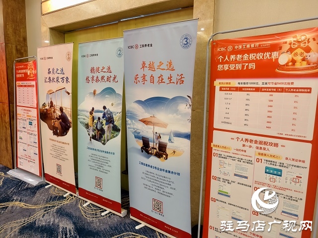 工商銀行河南省分行“養(yǎng)老萬(wàn)里行”推介會(huì)在駐馬店舉辦