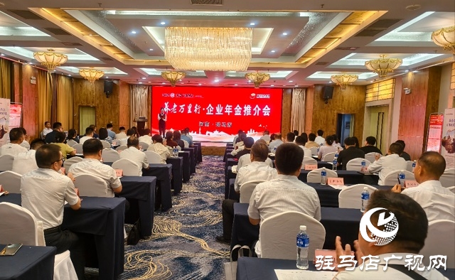 工商銀行河南省分行“養(yǎng)老萬(wàn)里行”推介會(huì)在駐馬店舉辦