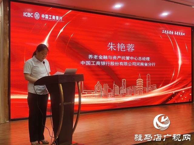 工商銀行河南省分行“養(yǎng)老萬(wàn)里行”推介會(huì)在駐馬店舉辦