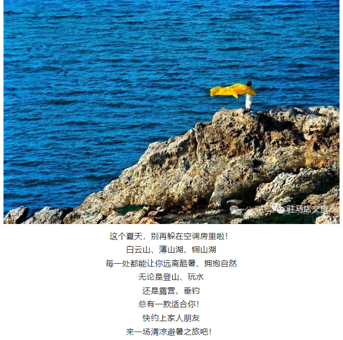 駐馬店夏日避暑勝地推薦→→帶你逃離高溫！