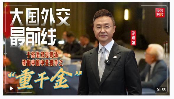 大國外交最前線丨于密集雙邊現場，領悟中國中亞攜手之“重千金”