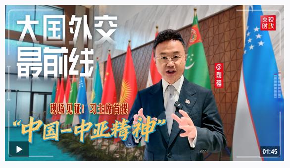 大國外交最前線丨現場見證！習主席首提“中國－中亞精神”