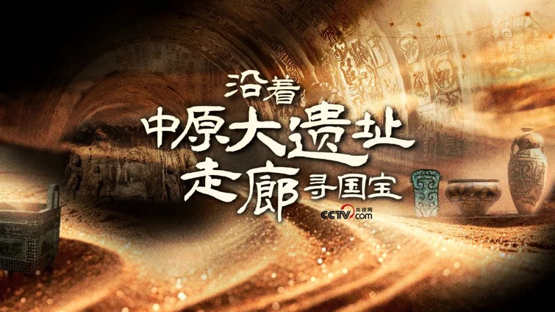  《沿著中原大遺址走廊尋國寶》：踏尋歷史足跡，追溯文明脈絡(luò)