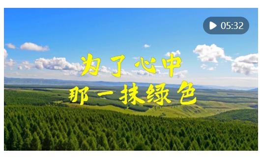 微視頻｜為了心中那一抹綠色