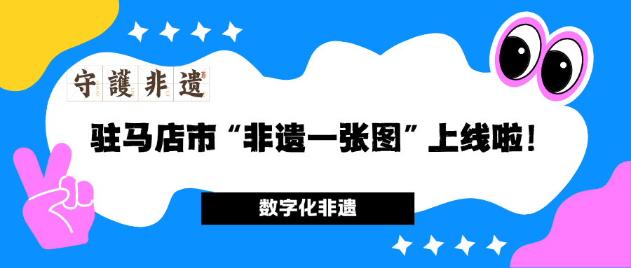 【非遺資訊】一圖讀懂駐馬店非遺，掃碼即查！