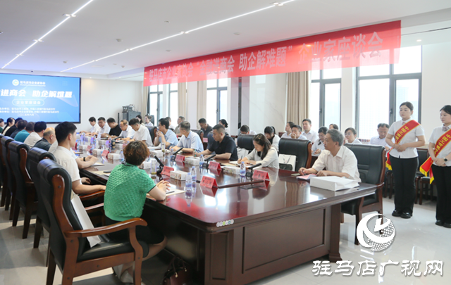 駐馬店市企業家協會召開“金融進商會 助企解難題”座談會