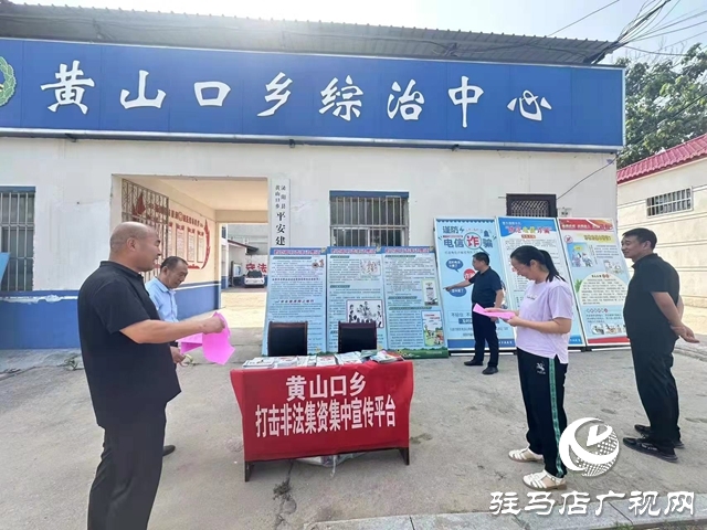 泌陽(yáng)縣黃山口鄉(xiāng):筑牢“防非”安全墻,守護(hù)群眾錢(qián)袋子