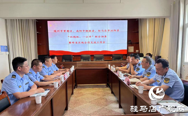 泌陽(yáng)、桐柏、隨州市曾都區(qū)市場(chǎng)監(jiān)管局開(kāi)展常態(tài)化跨區(qū)域聯(lián)動(dòng)執(zhí)法