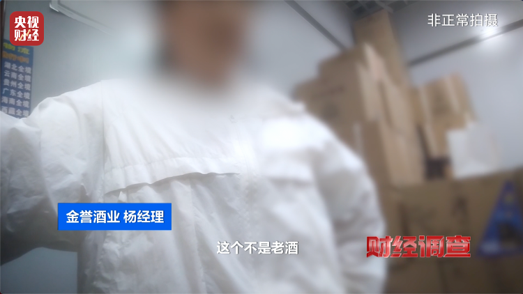 直播間里的&ldquo;老酒&rdquo;竟是假酒：酒精勾兌，溢價超40倍！