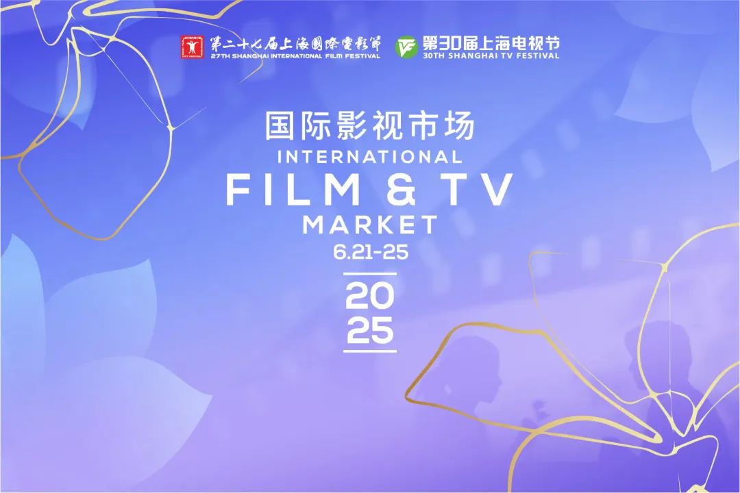 6月21日開幕，2025上海國際影視市場展前必讀