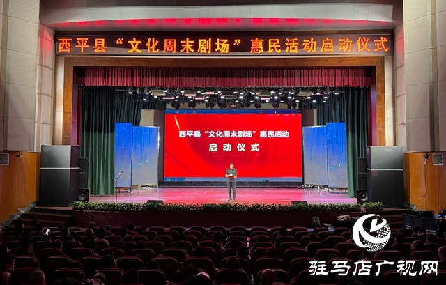  西平縣舉行“文化周末劇場”惠民活動啟動儀式