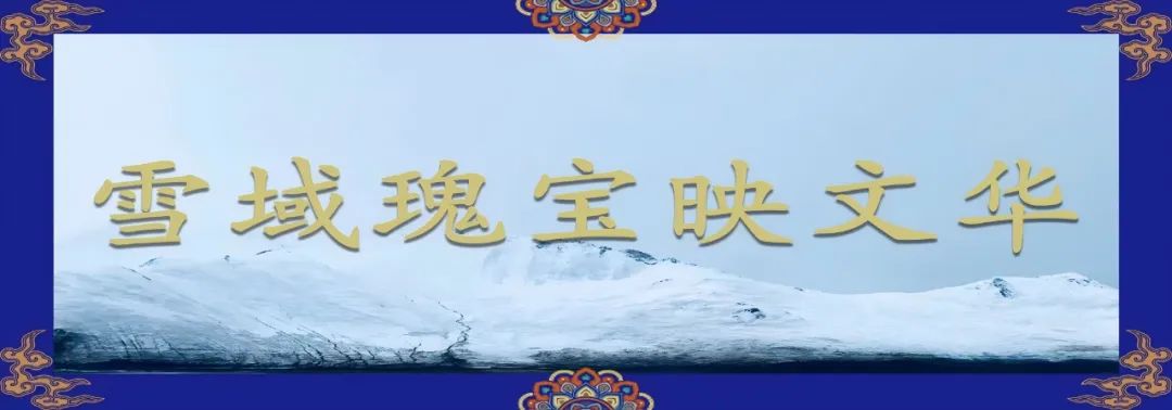 雪域瑰寶映文華 | 雪域高原上，用考古探索未知