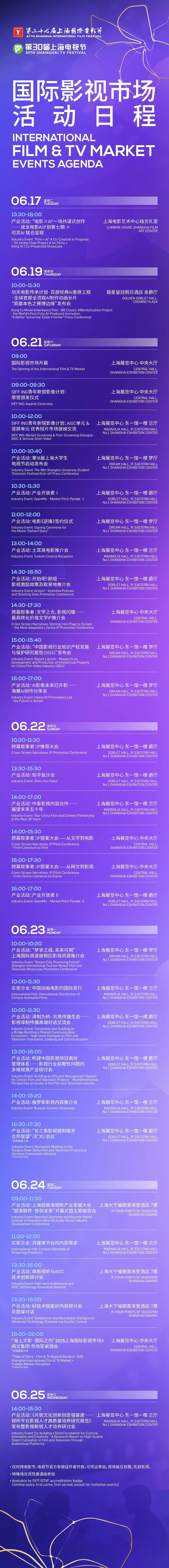 6月21日開幕，2025上海國際影視市場展前必讀