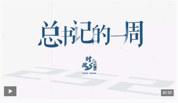 時政微周刊丨總書記的一周（6月16日—6月22日）