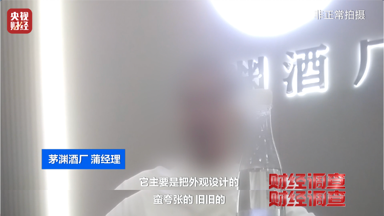 直播間里的&ldquo;老酒&rdquo;竟是假酒：酒精勾兌，溢價超40倍！