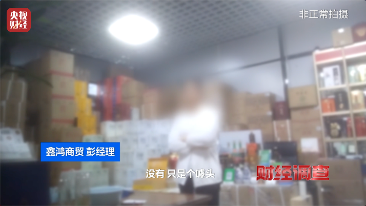 直播間里的&ldquo;老酒&rdquo;竟是假酒：酒精勾兌，溢價超40倍！