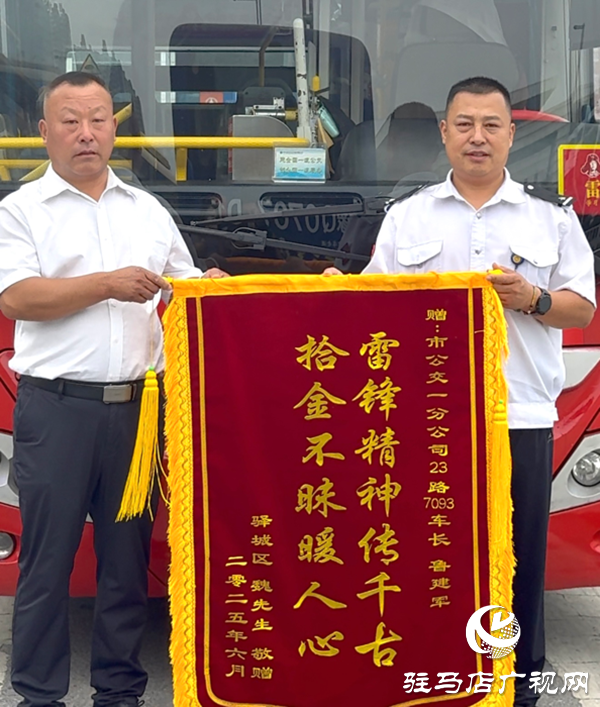 萬(wàn)元現(xiàn)金證件失而復(fù)得！駐馬店公交司機(jī)拾金不昧獲錦旗
