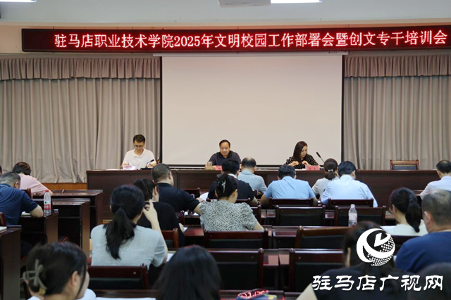 駐馬店職業(yè)技術(shù)學(xué)院召開2025年文明校園工作部署會暨創(chuàng)文專干培訓(xùn)會