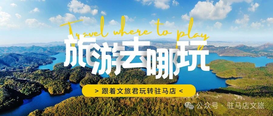 跟著文旅君玩轉駐馬店！開啟鄉村休閑體驗之旅&rarr;