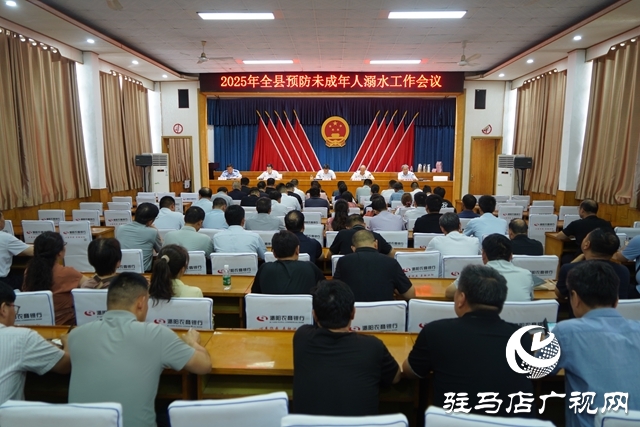 2025年全縣預防未成年人溺水工作會議召開