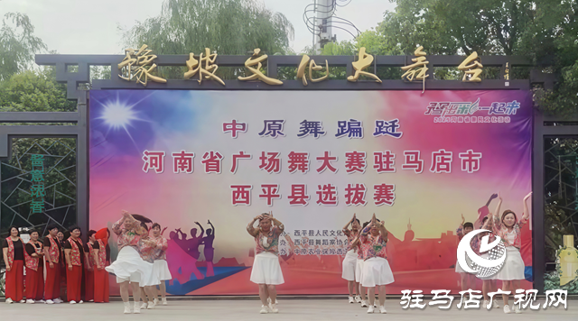 &ldquo;中原舞蹁躚&rdquo;西平廣場舞選拔賽火熱開場