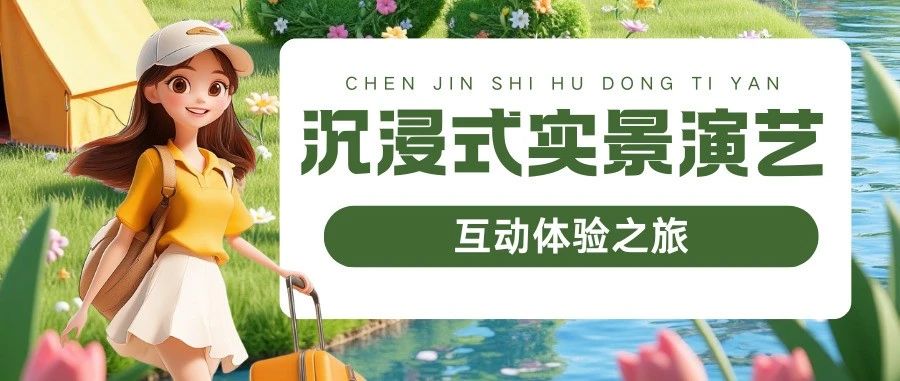 　　跟著文旅君玩轉駐馬店，打開沉浸式實景演藝互動體驗之旅→