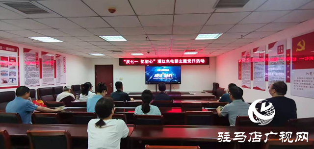 駐馬店廣播電視臺第二黨支部開展觀紅色電影主題黨日活動