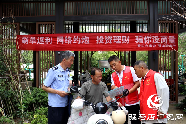 駐馬店驛城區:筑牢反詐“防火墻” 守護居民“錢袋子”