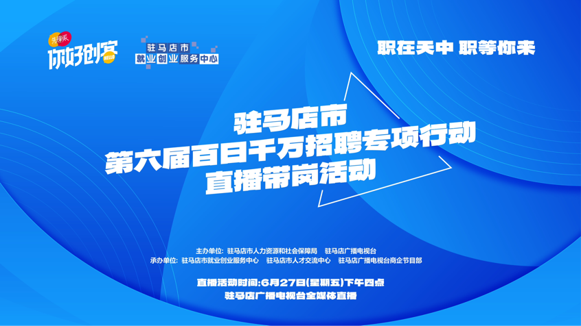 駐馬店市將開展第六屆百日千萬招聘專項行動直播帶崗活動