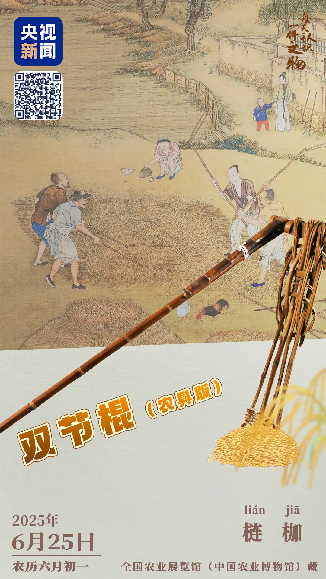 文博日歷丨我本是農(nóng)具，兼職做兵器，又變雙節(jié)棍，本事大不大？