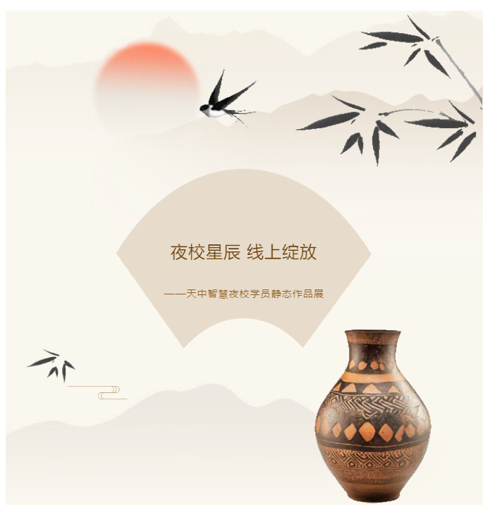 夜校星辰 線上綻放——天中智慧夜校學(xué)員靜態(tài)作品展