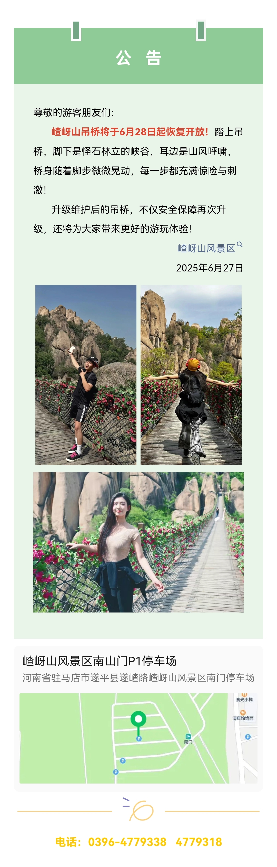公告 | 嵖岈山吊橋將于6月28日起恢復開放！