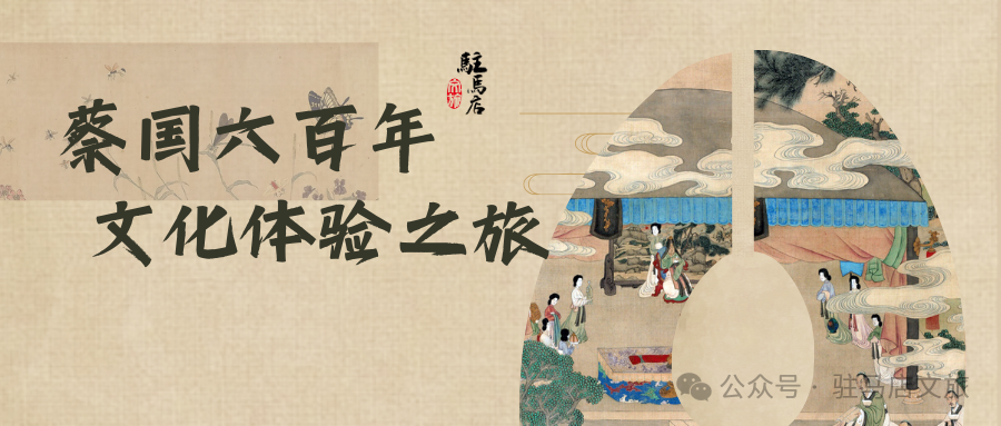 跟著文旅君玩轉(zhuǎn)駐馬店，領(lǐng)略蔡國六百年文化體驗之旅&rarr;