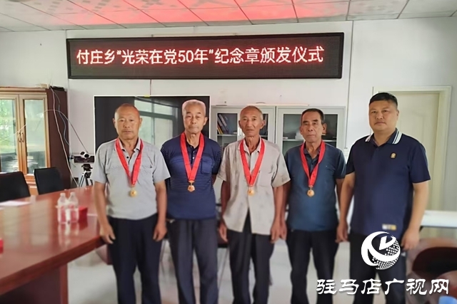 泌陽縣付莊鄉(xiāng)舉行“光榮在黨50年”紀(jì)念章頒發(fā)儀式