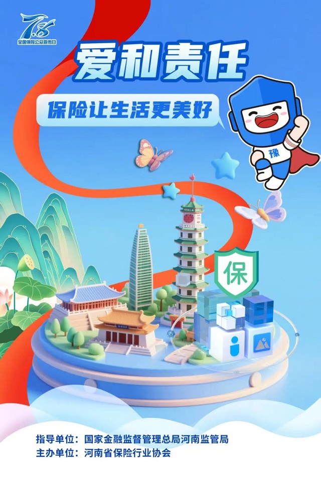 2025 年“7.8全國保險公眾宣傳日”豫小寶海報發(fā)布 傳遞愛與責任