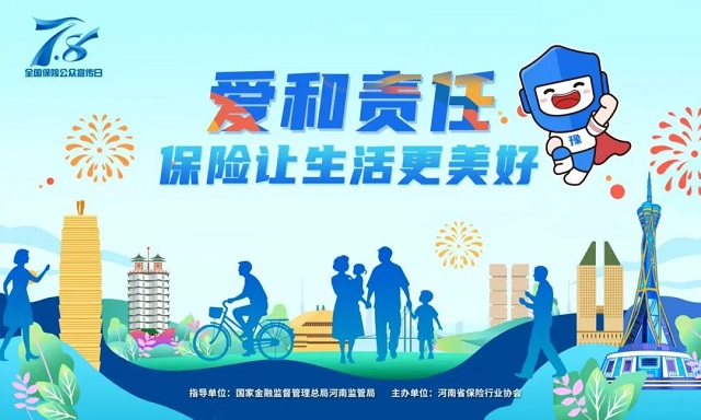 2025 年“7.8全國(guó)保險(xiǎn)公眾宣傳日”豫小寶海報(bào)發(fā)布 傳遞愛與責(zé)任