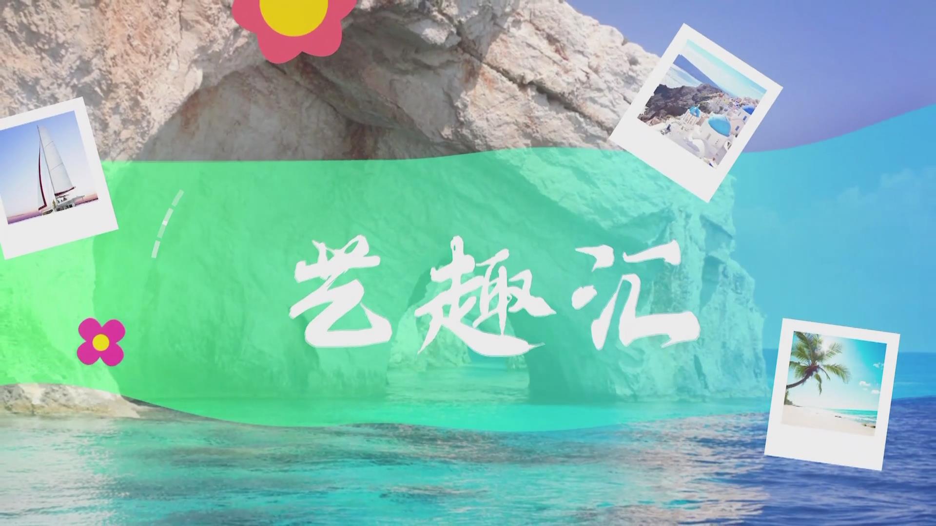  2025.07.03——《藝趣匯》12期