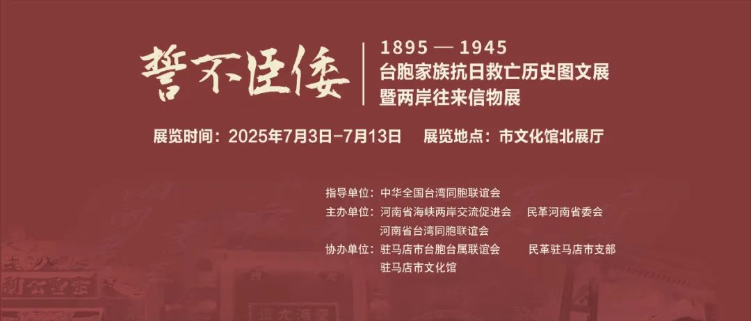 展覽預(yù)告 | 1895-1945 臺(tái)胞家族抗日救亡歷史圖文展暨兩岸往來(lái)信物展即將啟幕