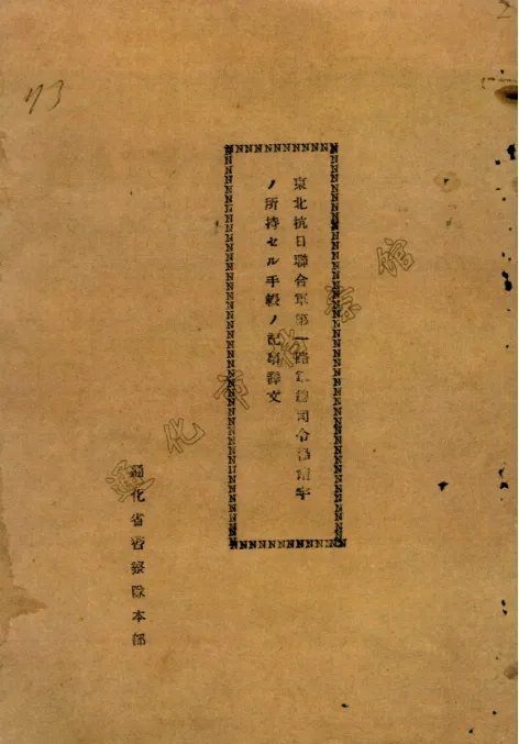 楊靖宇犧牲后筆記本被日偽軍警擄走，塵封85年的檔案首次公布