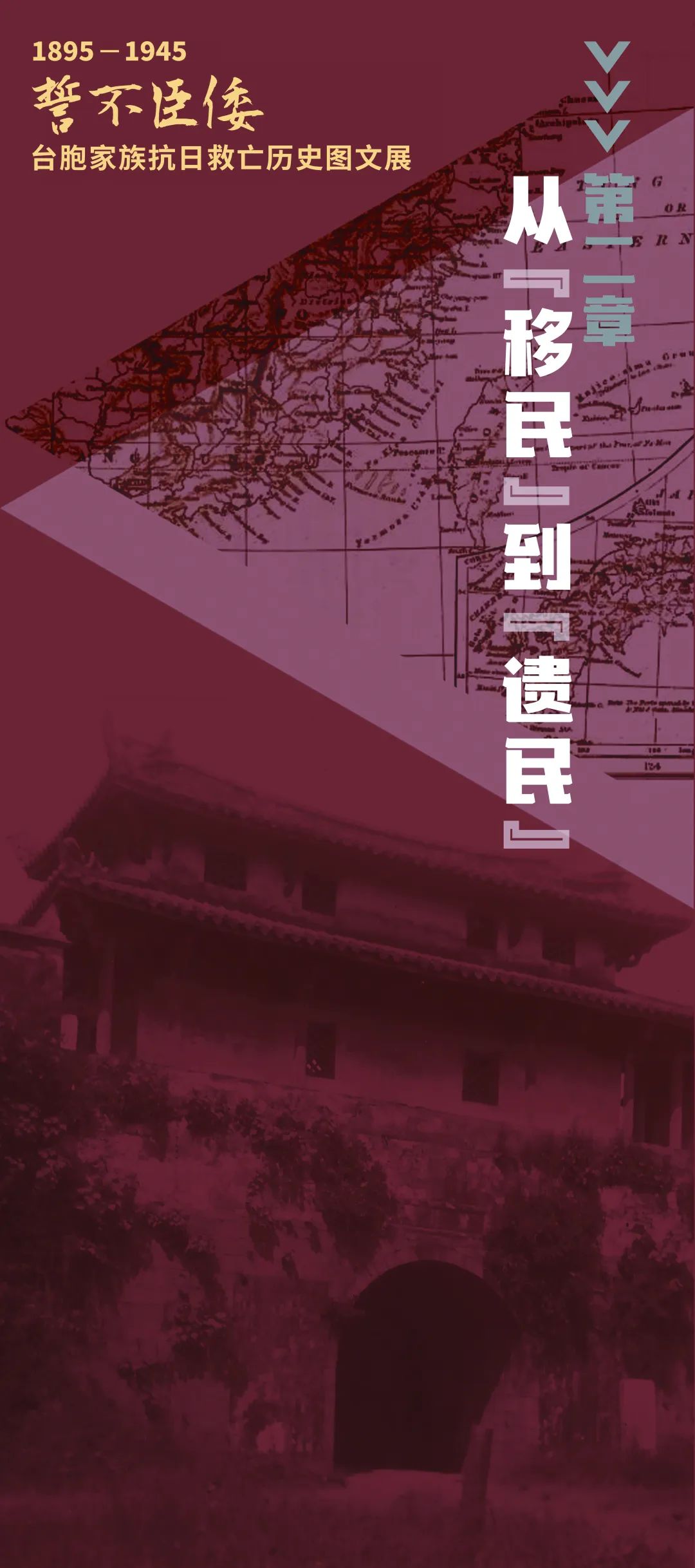 誓不臣倭 | 1895-1945 臺胞家族抗日救亡歷史圖文展