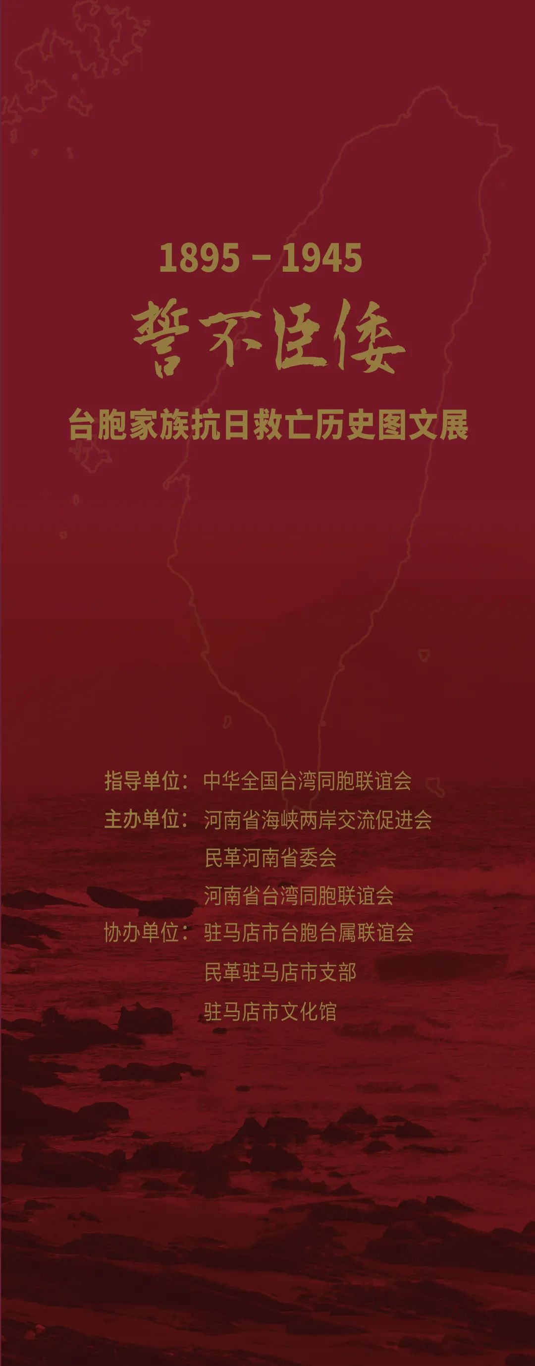 誓不臣倭 | 1895-1945 臺胞家族抗日救亡歷史圖文展