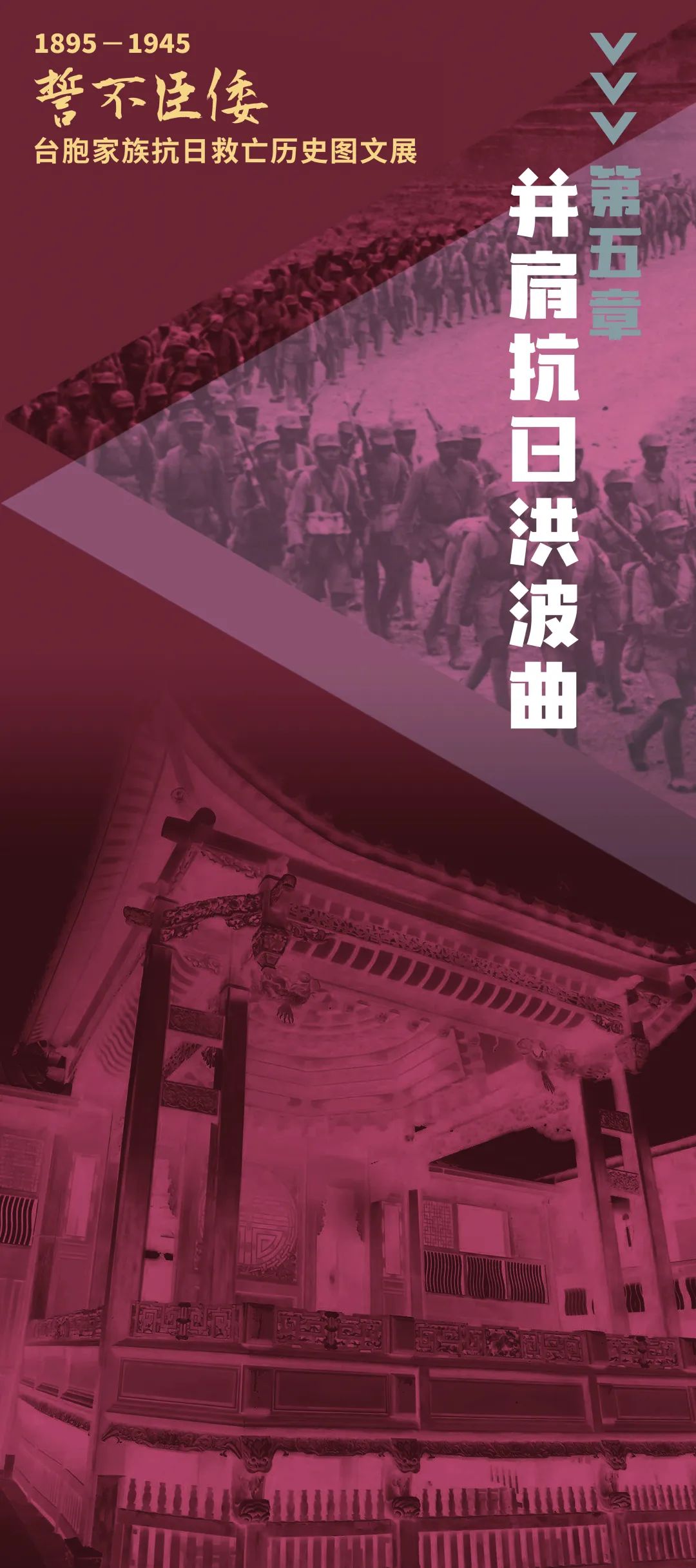 誓不臣倭 | 1895-1945 臺胞家族抗日救亡歷史圖文展