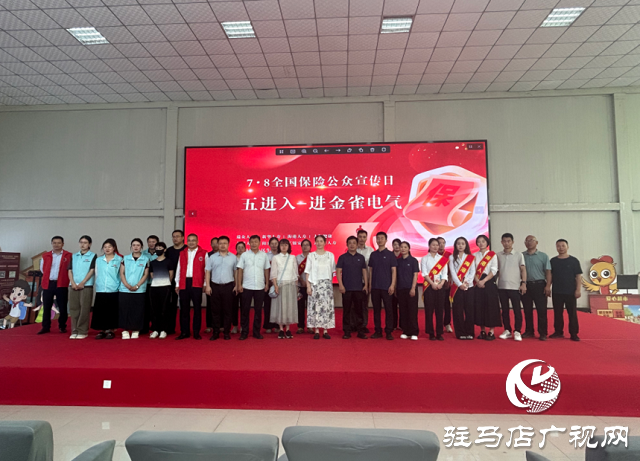 駐馬店保險(xiǎn)業(yè)7·8全國(guó)保險(xiǎn)公眾宣傳日活動(dòng)走進(jìn)金雀電氣
