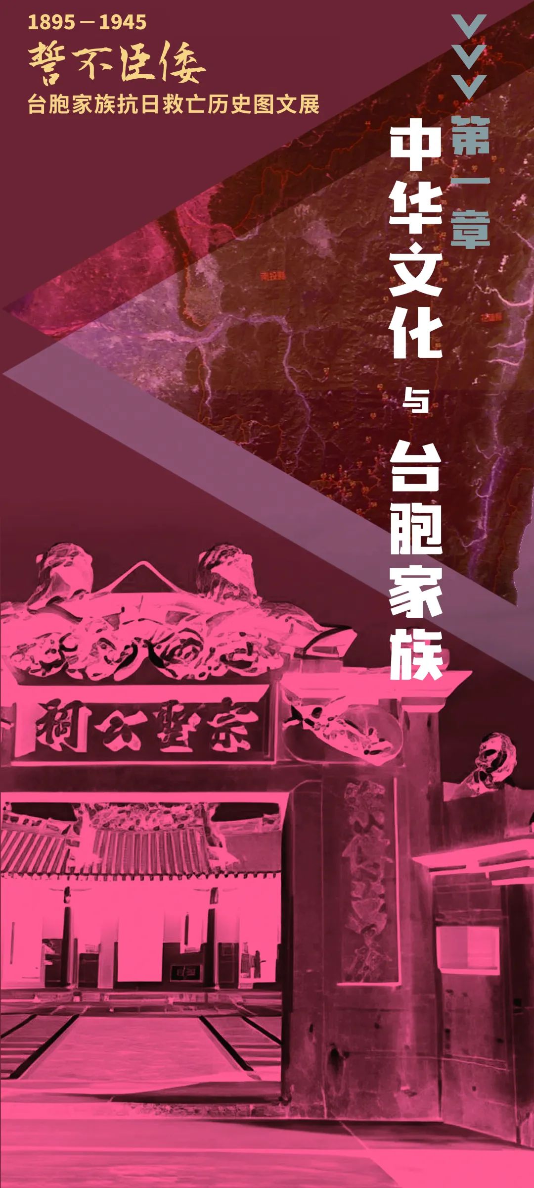 誓不臣倭 | 1895-1945 臺胞家族抗日救亡歷史圖文展