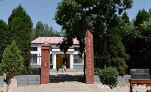 駐馬店紅色旅游地圖&rarr;七月必去的幾個地方！